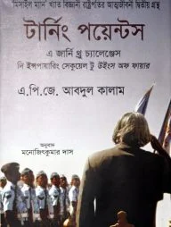 টার্নিং পয়েন্টস