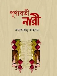 পূণ্যবতী নারী