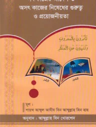 সৎ কাজের আদেশ ও অসৎ কাজের নিষেধের গুরুত্ব ও প্রয়োজনীয়তা