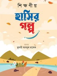 শিক্ষনীয় হাসির গল্প (তৃতীয় খন্ড)