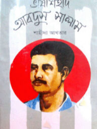 ভাষাশহীদ আবদুস সালাম
