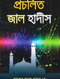 প্রচলিত জাল হাদীস