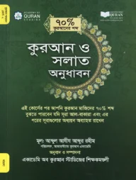 কুরআন ও সলাত অনুধাবন (৭০ভাগ কুরআনের শব্দ) কোর্স : ২