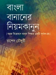বাংলা বানানের নিয়মকানুন