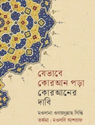 যেভাবে কোরআন পড়া কোরআনের দাবী