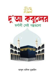 দু’আ কবুলের স্বর্ণালী সেই গল্পগুলো