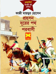 প্রহসন, দূরের পথ ও পরবাসী