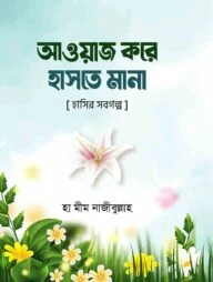 আওয়াজ করে হাসতে মানা