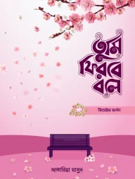 তুমি ফিরবে বলে (ফিমেল ভার্সন)
