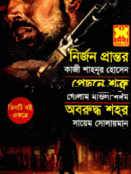 নির্জন প্রান্তর+পেছনে শত্রু+অবরুদ্ধ শহর