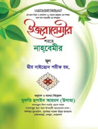 ইজরায়েমীর শরহে নাহবেমীর