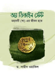 অ্যা ডিভাইন স্টেটঃ মহানবী সা এর জীবন হতে