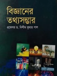 বিজ্ঞানের তথ্যসম্ভার