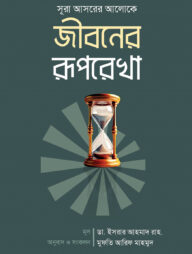 সূরা আসরের আলোকে জীবনের রূপরেখা
