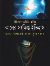কালের সংক্ষিপ্ত ইতিহাস