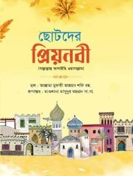 ছোটদের প্রিয়নবী