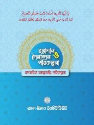 রমাদান ও দৈনন্দিন পরিকল্পনা
