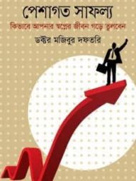 পেশাগত সাফল্য