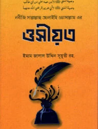 নবীজি সাল্লাল্লাহু আলাইহি ওয়াসাল্লাম এর ওসীয়ত