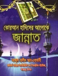 কোরআন হাদিসের আলোকে জান্নাত