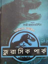 জুরাসিক পার্ক