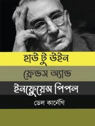 হাউ টু উইন ফ্রেন্ডস এন্ড ইনফ্লুয়েন্স পিপল