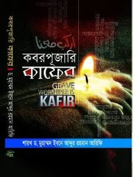 কবরপূজারি কাফের