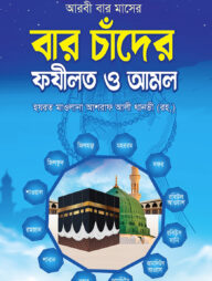 বার চাঁদের ফযীলত ও আমল