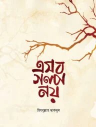 এসব গল্প নয়