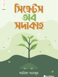 সিক্রেটস অব সদাকাহ