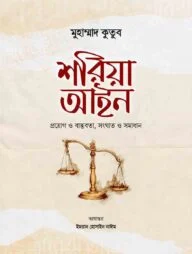 শরিয়া আইন