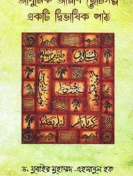 আধুনিক আরবি ছোটগল্প একটি দ্বিভাষিক পাঠ