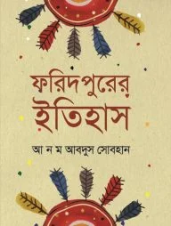 ফরিদপুরের ইতিহাস