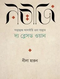 নবীজি সাল্লাল্লাহু আলাইহি ওয়া সাল্লাম দ্য ব্লেসড ওয়ান