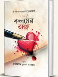 কলমের অশ্রু