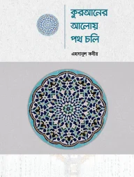 কুরআনের আলোয় পথ চলি