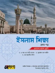 অক্ষরপত্র ইসলাম শিক্ষা প্রথম পত্র (একাদশ-দ্বাদশ শ্রেণি)
