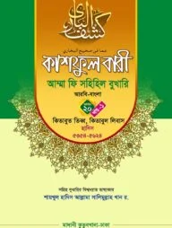 কাশফুল বারী খন্ড ২০ এর ১ – (জামাত-তাকমিল)