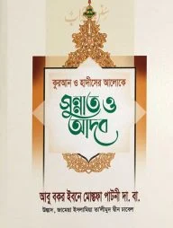 দৈনন্দিন জীবনে ২৪ ঘন্টার সুন্নাত ও আদব