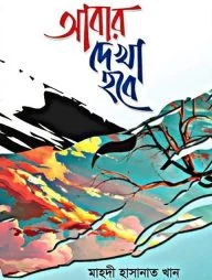 আবার দেখা হবে