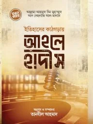 ইতিহাসের কাঠগড়ায় আহলেহাদীস