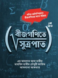 বীজগণিতে সূত্রপাত ১ম খন্ড