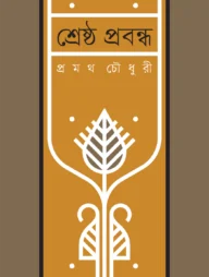 শ্রেষ্ঠ প্রবন্ধ