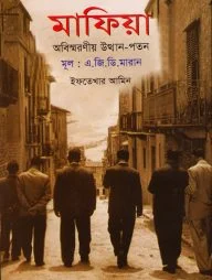 মাফিয়া : অবিস্মরণীয় উত্থান-পতন