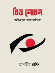 চিত্ত লোচন