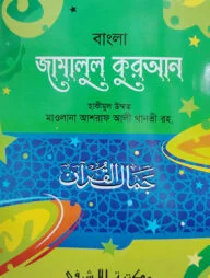 জামালুল কুরআন বাংলা
