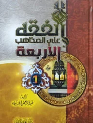 (الفقه على المذاهب الأربعة) আল ফিকহু আলা মাজাহিবিল আরাবিয়্যা - ভলি: ৪ খণ্ড