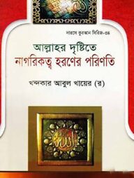 আল্লাহর দৃষ্টিতে নাগরিকত্ব হরণের পরিণতি