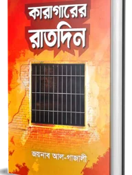 কারাগারের রাতদিন