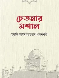 চেতনার মশাল